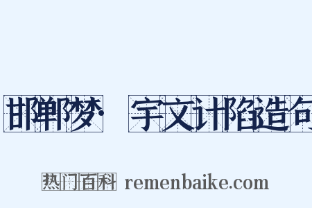 邯郸梦·宇文计陷造句是什么意思的图片